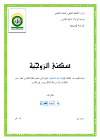 سكنى الزوجية .pdf